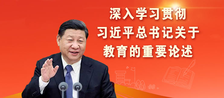 深入学习贯彻习近平总书记关于教育的重要论述